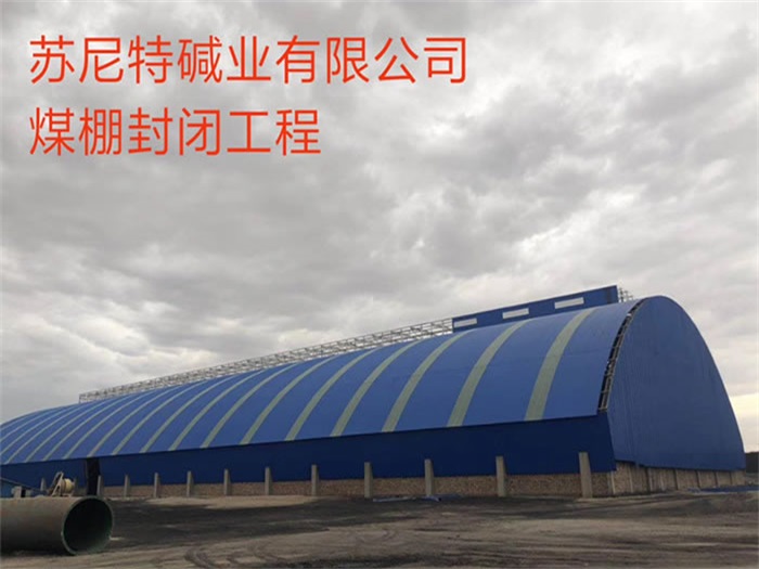 北票碱业有限公司煤棚封闭工程