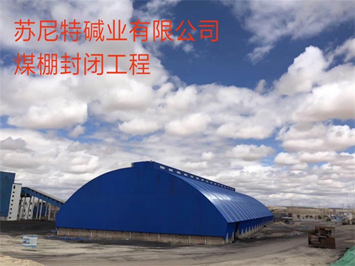 北票碱业有限公司煤棚封闭工程